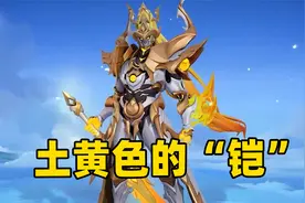 王者S32赛季铠皇战令星元，低配版的荣耀典藏！视频封面