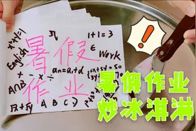 “暑假作业炒冰淇淋”你敢吃吗？淋上酸奶剁一剁，解压过瘾太爽了视频封面