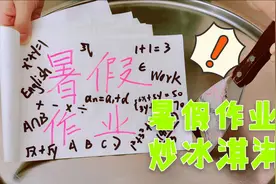 “暑假作业炒冰淇淋”你敢吃吗？淋上酸奶剁一剁，解压过瘾太爽了视频封面