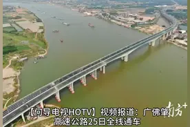 【HOTV】广佛肇高速公路全线开通，广州到广西缩短1.5小时视频封面