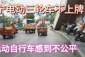 南宁几百万辆的电动自行车都上牌了，电动三轮车为何都不上牌？