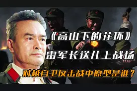将孩子全送上战场的司令员，高山下花环中的雷军长，原来就是他！视频封面