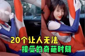 20个让人无法接受的时刻，怪不得大家都喜欢奥特曼，这就是真相！视频封面