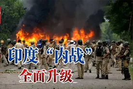 莫迪紧急灭火没用！印度“内战”全面升级：大批军警受到死亡威胁视频封面
