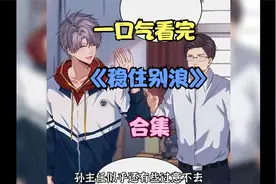 留不住的男主，一口气看完《稳住别浪》视频封面