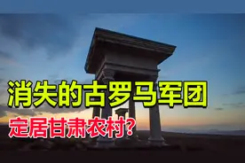 消失的罗马军团在甘肃隐居了2千年？自驾来到永昌者来寨一探究竟