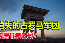 消失的罗马军团在甘肃隐居了2千年？自驾来到永昌者来寨一探究竟视频封面