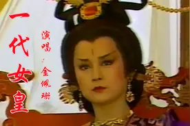 金佩珊经典老歌，85版《武则天》主题曲《一代女皇》，难忘的记忆