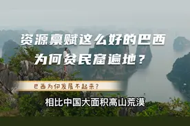 资源禀赋这么好的巴西为何贫民窟遍地？视频封面
