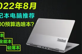 【建议收藏】8月笔记本新机选购推荐大全，3000-4000价位高性价比视频封面