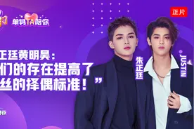 朱正廷黄明昊：我们的存在提升了粉丝的择偶标准！| 头条君来了视频封面