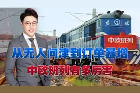 中欧班列的逆袭之路：从无人问津到订单暴增，或将改变世界格局视频封面