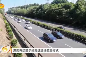 湖南升级随手拍高速违法奖励方式视频封面