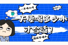 人每天喝多少水才算健康呢？别乱喝！喝错了影响健康