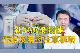感染新冠病毒有啥症状？居家用药有哪些注意事项？听医生详细解读