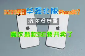 全网首发，iPhone8爆改成新款iPhoneSE，华强北版SE要上市了视频封面