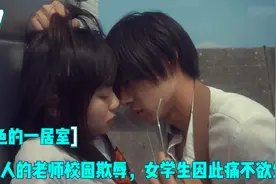不当人的老师校园欺辱，女学生因此痛不欲生，猪狗行为人神共愤视频封面