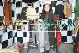 秋冬别致的灰色开衫，上身遮肉显瘦更显脸小，女孩出门的不二之选视频封面