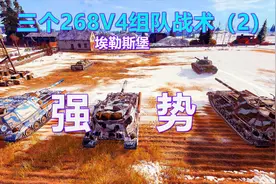 坦克世界：三个268V4带节奏队友都疯狂了，所向披靡太强势了。