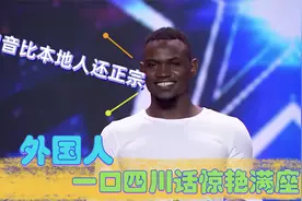 外国人讲中国方言，老外一口四川话惊艳满座，口音比本地人还纯正视频封面