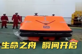瞬间开启生命之舟！船长揭秘气胀式救生筏！视频封面