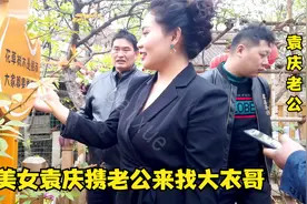 美女袁庆首次携老公来找大衣哥，大衣嫂啥表情？视频封面