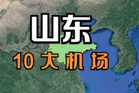 山东的10大机场，国际机场占5个，不愧是旅游大省，你去过几个？