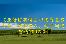亚裔留英博士以掰弯直男为乐，瞄准男人，两年间侵近200人视频封面