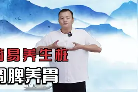 脾胃不好，可以做提抱式，超简单，打开全身气血，调脾气滋养胃视频封面