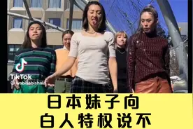 日本妹子觉醒向白人特权西方审美标准开战？视频封面