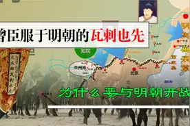 深度解析！曾经臣服于明朝的瓦剌也先，为什么要与明朝开战？视频封面