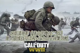 「使命召唤14」单人剧情 战役流程 纪念品全收集 6 附带伤害