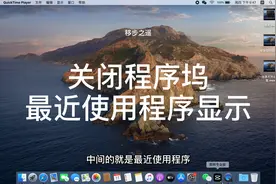 苹果电脑关闭程序坞最近使用程序显示以及调整程序坞位置视频封面