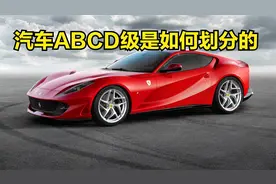 汽车ABCD级的分级制度你了解吗？知道他们是如何划分的吗视频封面