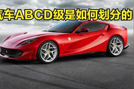 汽车ABCD级的分级制度你了解吗？知道他们是如何划分的吗视频封面