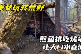 国外美女荒野生存，搭建精致木屋，煎鱼排吃烤串，让人口水直流！视频封面