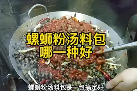 螺蛳粉汤料包哪种好？是一包搞定好，还是多包一起使用好？