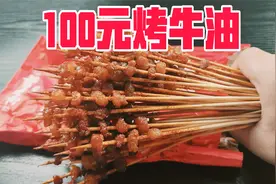 外卖100元在烧烤店能点多少烤牛油？结果竟然吃不饱！视频封面