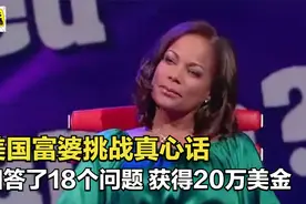 美国富婆挑战真心话，回答了18个问题，获得20万美金奖励！视频封面