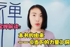 本书的由来——《当下的力量》前言 深度解读（上）视频封面