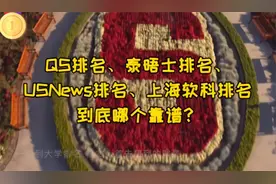 QS、USNews、泰晤士、软科四大排名哪个更靠谱？视频封面