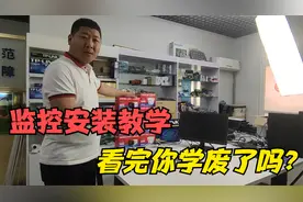 监控安装教学，小白到入门只要2分钟视频封面