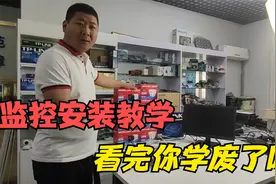 监控安装教学，小白到入门只要2分钟视频封面