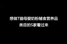 开天猫母婴奶粉店，需要什么资质多少钱？视频封面