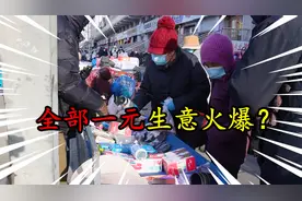 摆摊第二天，所有商品全部一元甩卖，现场生意火爆？视频封面