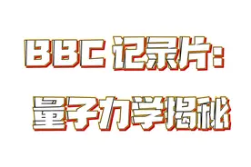 BBC记录片：量子力学揭密