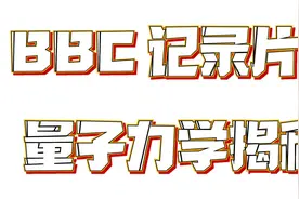 BBC记录片：量子力学揭密视频封面