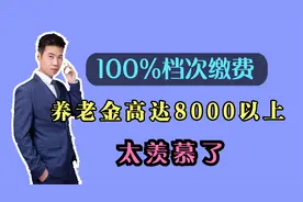 工龄39年6个月，缴费档次100%，为啥他能领8055元的养老金？视频封面