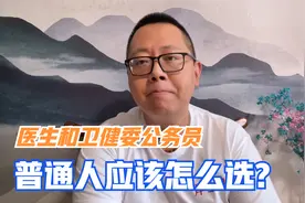 当医生还是考卫健委公务员？有人说有钱是王道，老杨有不同的看法视频封面