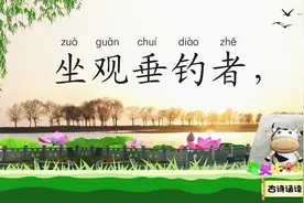 望洞庭湖赠张丞相 坐观垂钓者 空有羡鱼情 宝贝牛古诗诵读视频封面